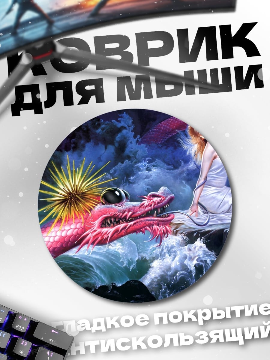 Коврик круглый дракон и девушка