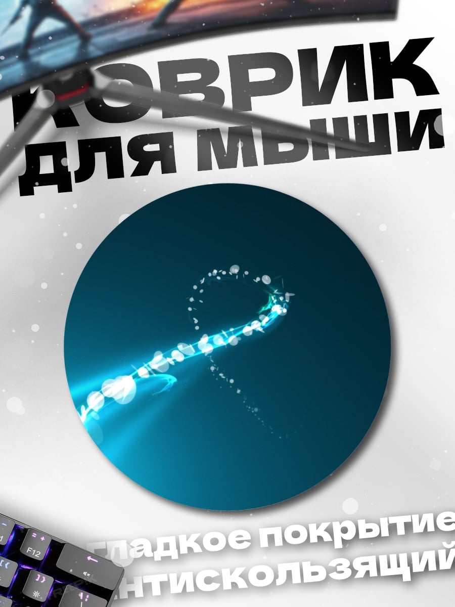 Коврик круглый Синий светящийся след