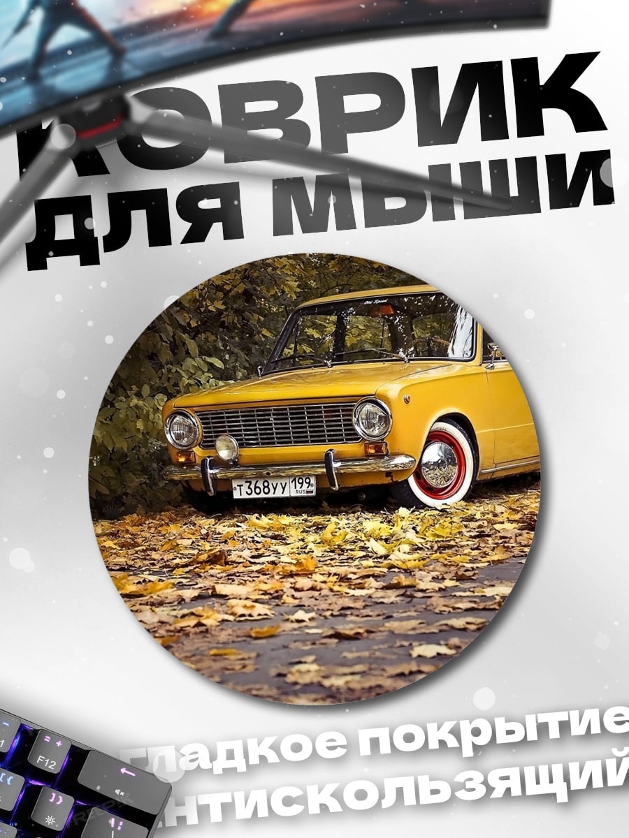 Коврик круглый Желтый автомобиль осень
