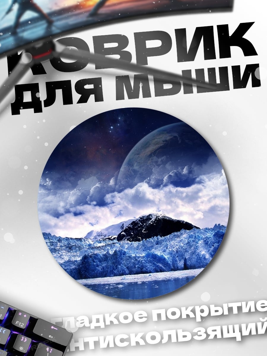 Коврик круглый Ледяная планета космос