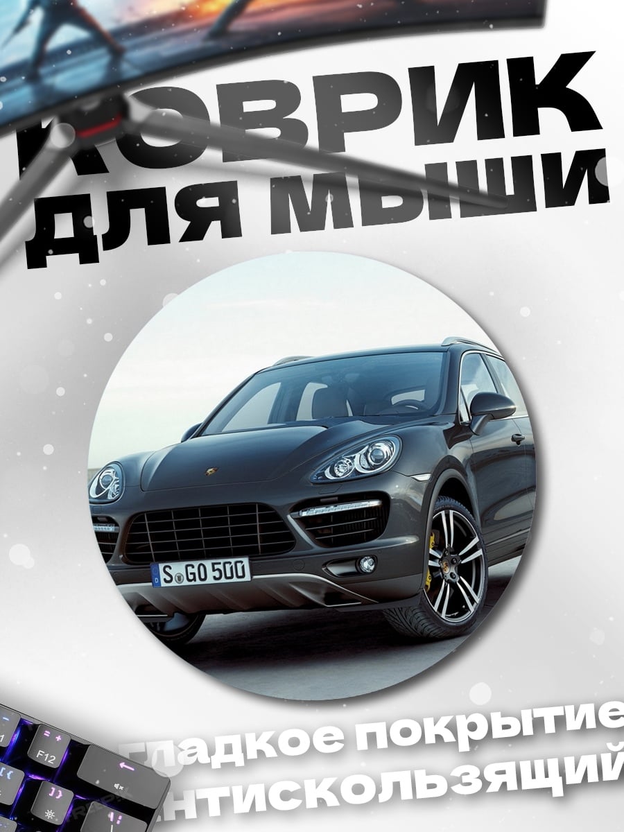 Коврик круглый Серый Порше Кайен