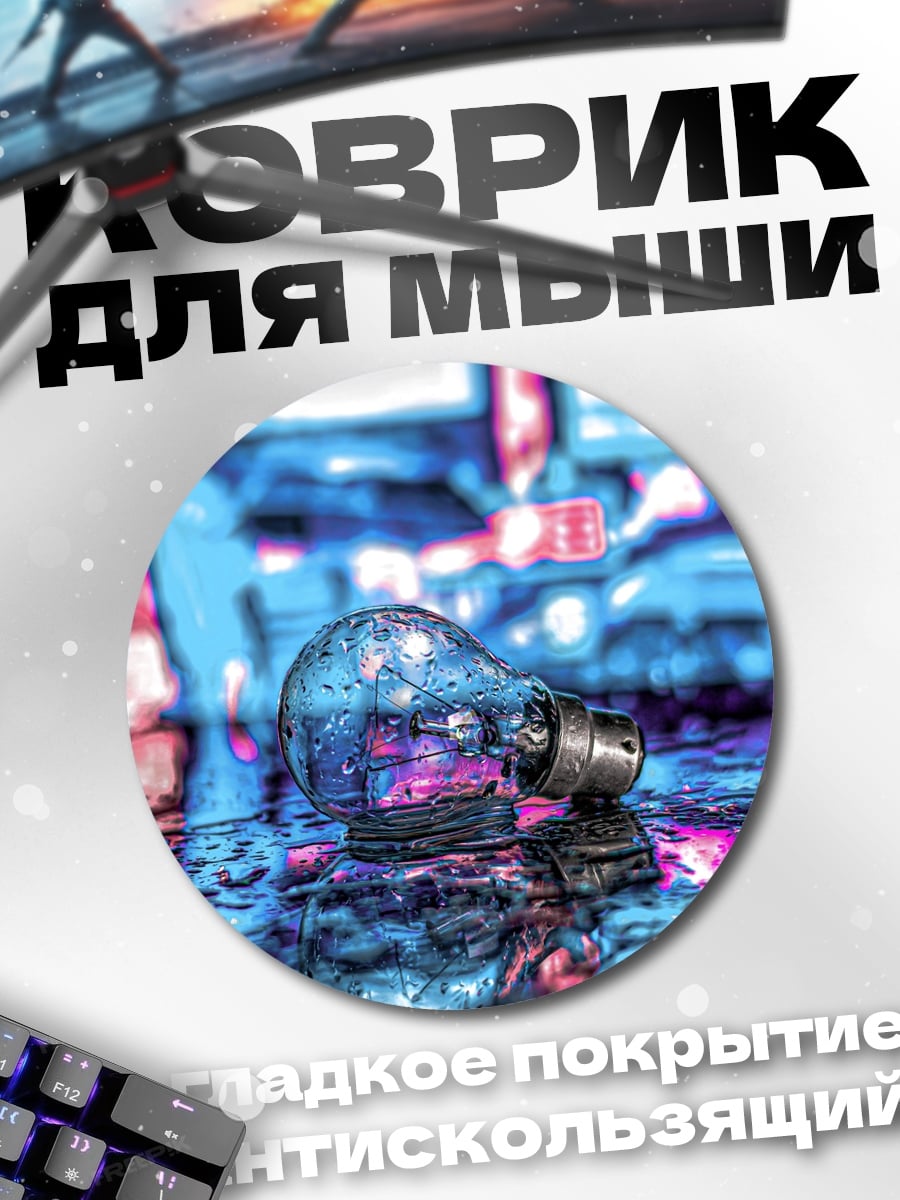 Коврик круглый Лампочка в неоновых огнях
