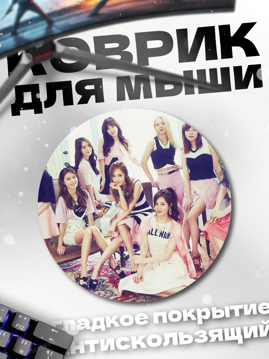 Коврик круглый Девушки K-pop группы