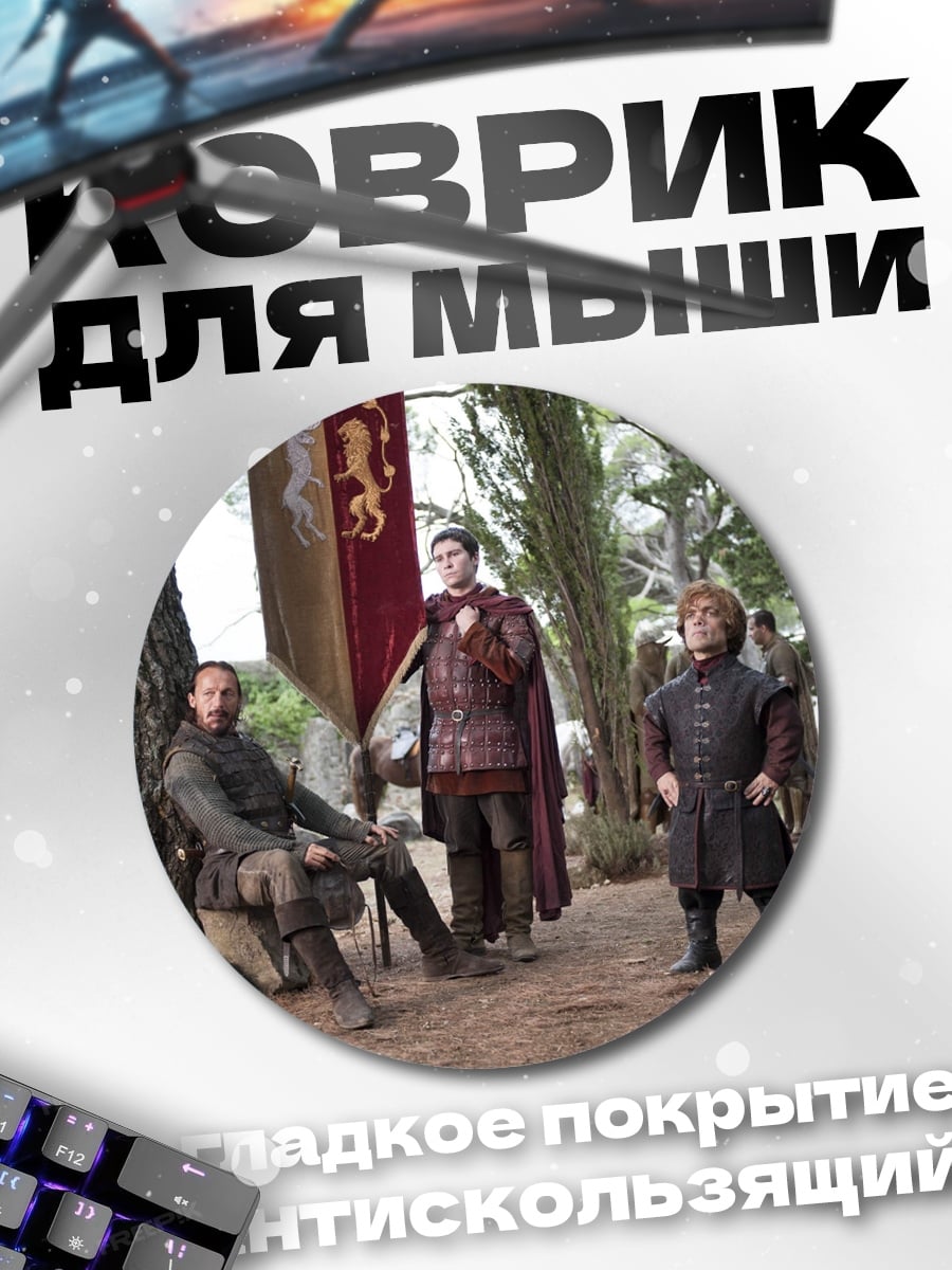 Коврик круглый Тирион Ланнистер в лесу
