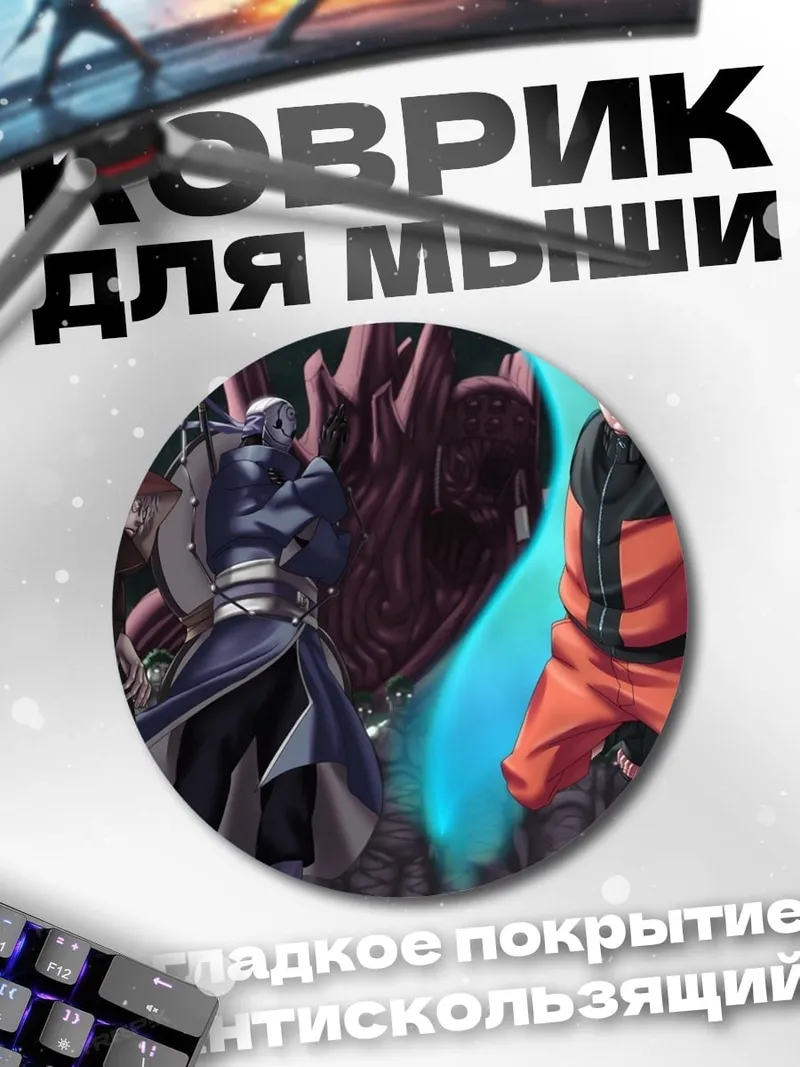 Коврик круглый Наруто против Обито