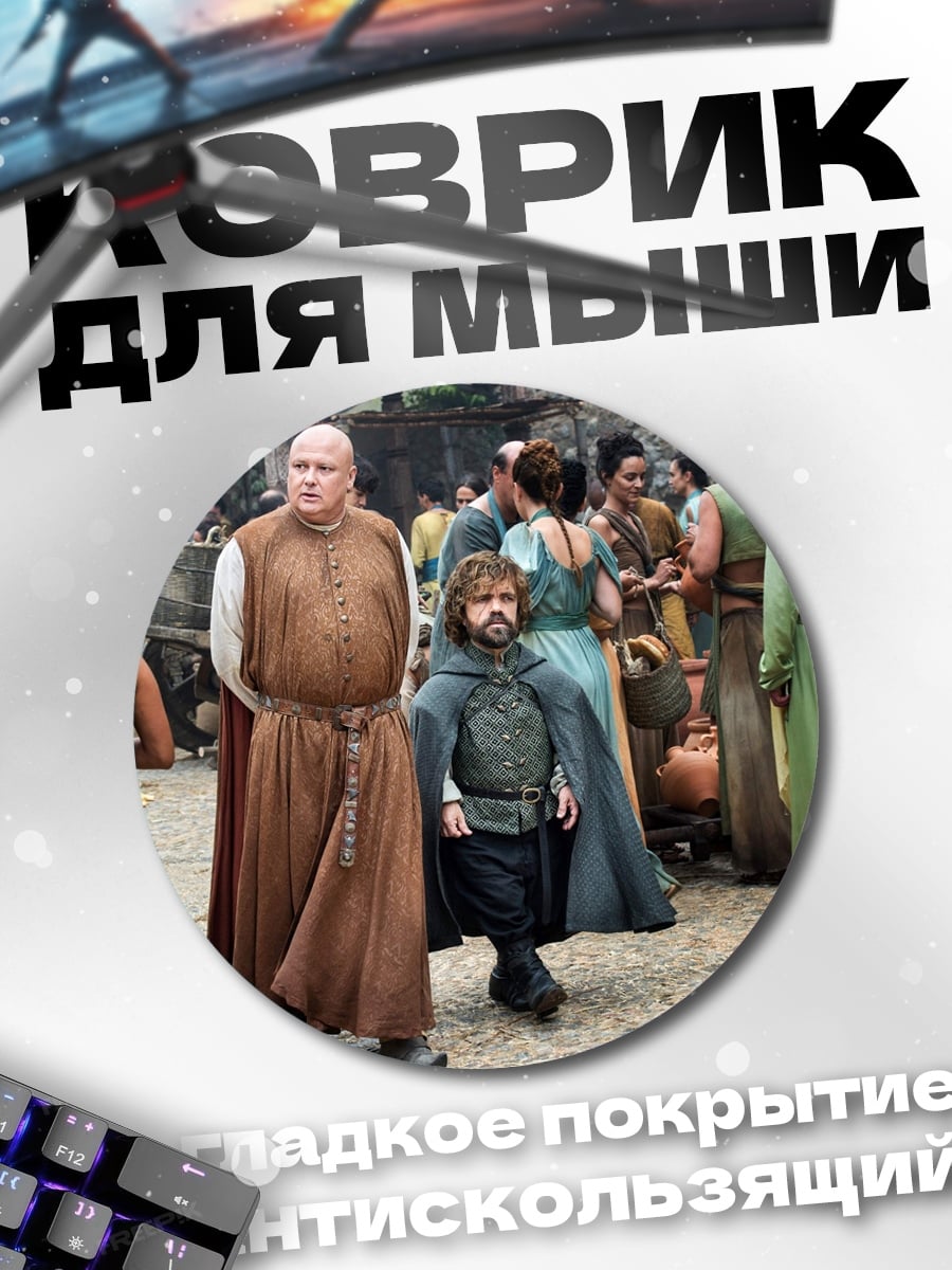 Коврик круглый Тирион Ланнистер толпа