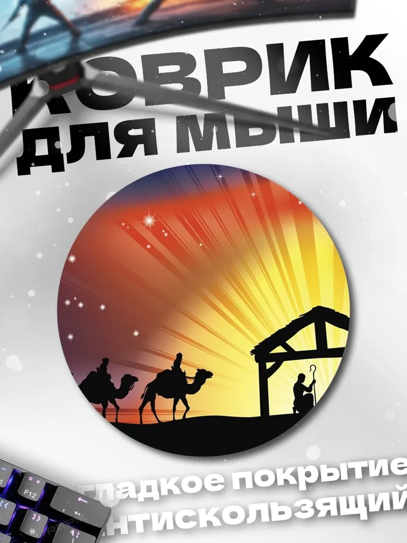 Коврик круглый Рождество три мудреца