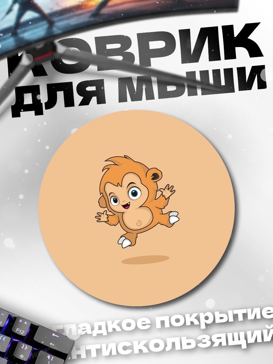 Коврик круглый Веселая обезьянка