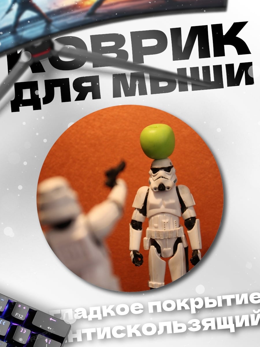 Коврик круглый Штурмовик стреляет яблоко