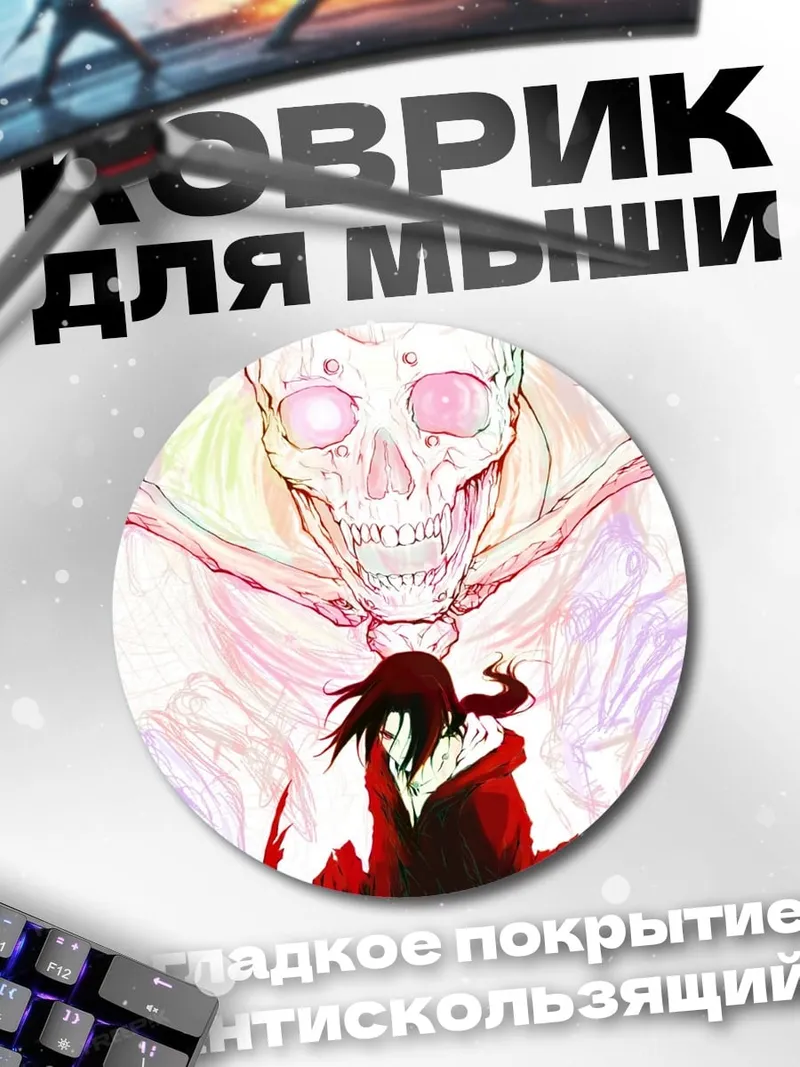 Коврик круглый Демон и человек
