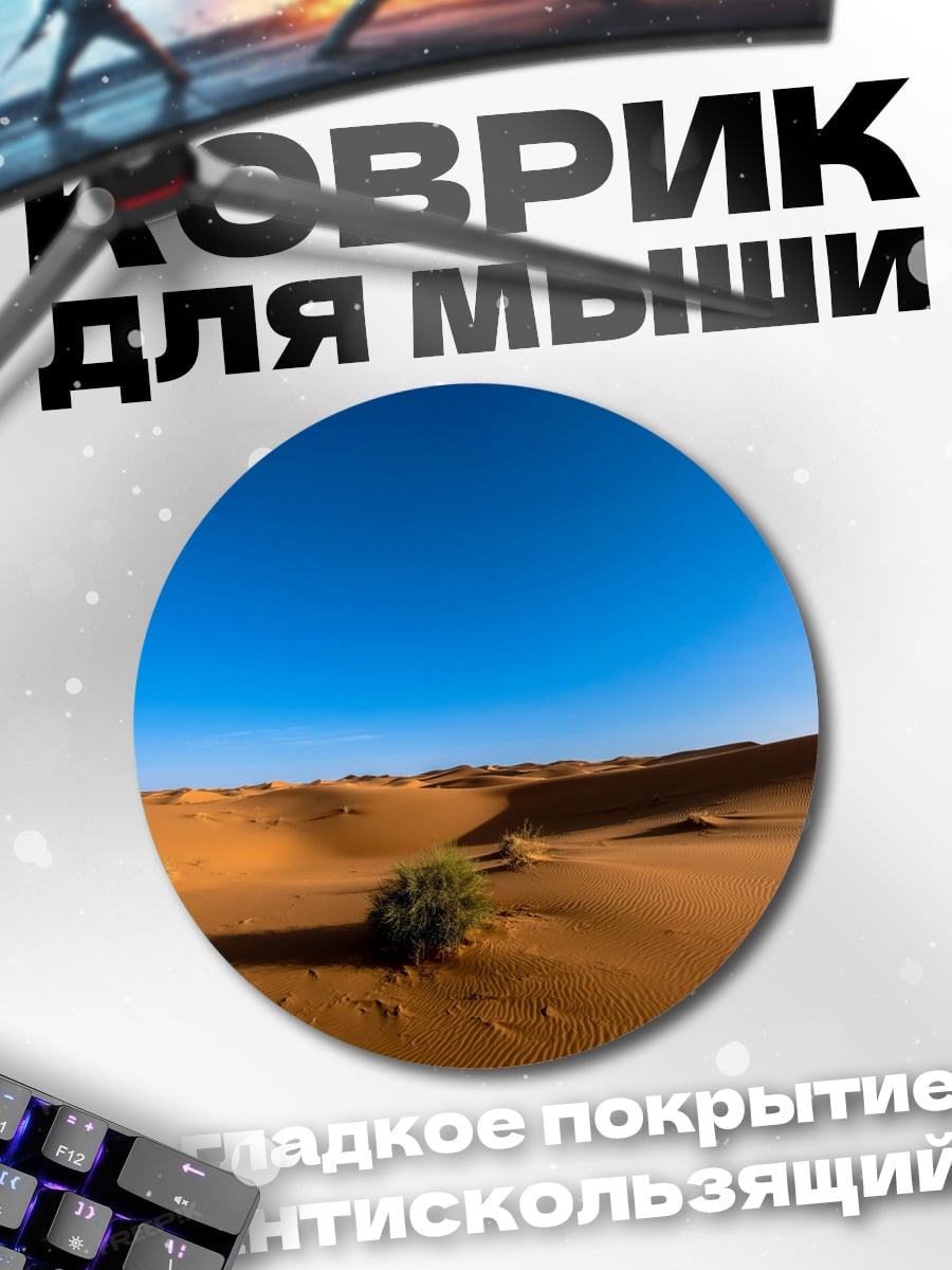 Коврик круглый Пустынные дюны рассвет