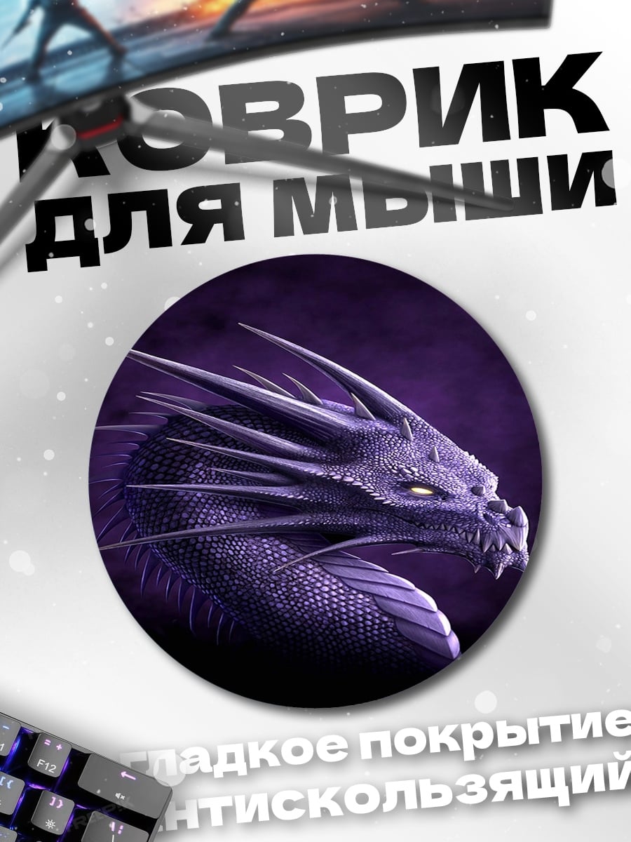Коврик круглый Фиолетовый дракон