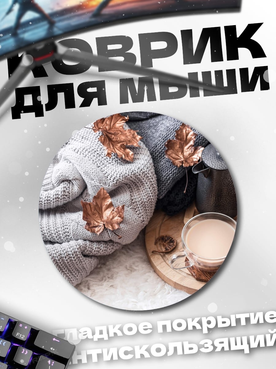 Коврик круглый Осенний уют кофе