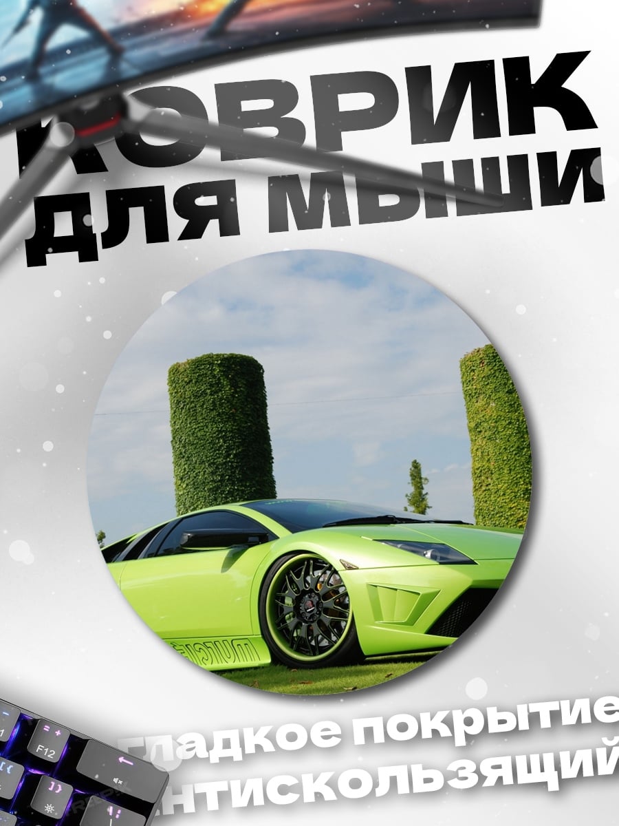 Коврик круглый зелёный суперкар