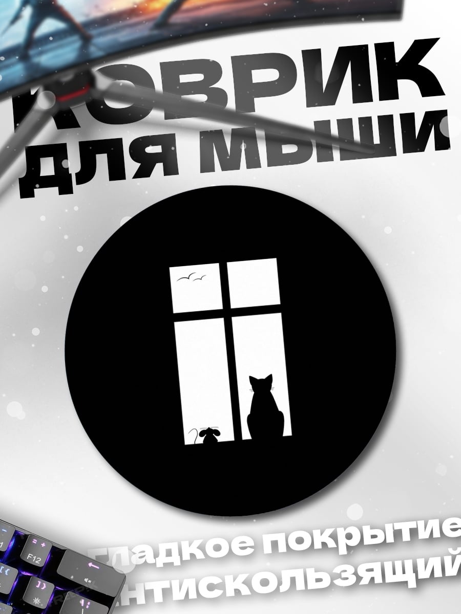 Коврик круглый кот и собака