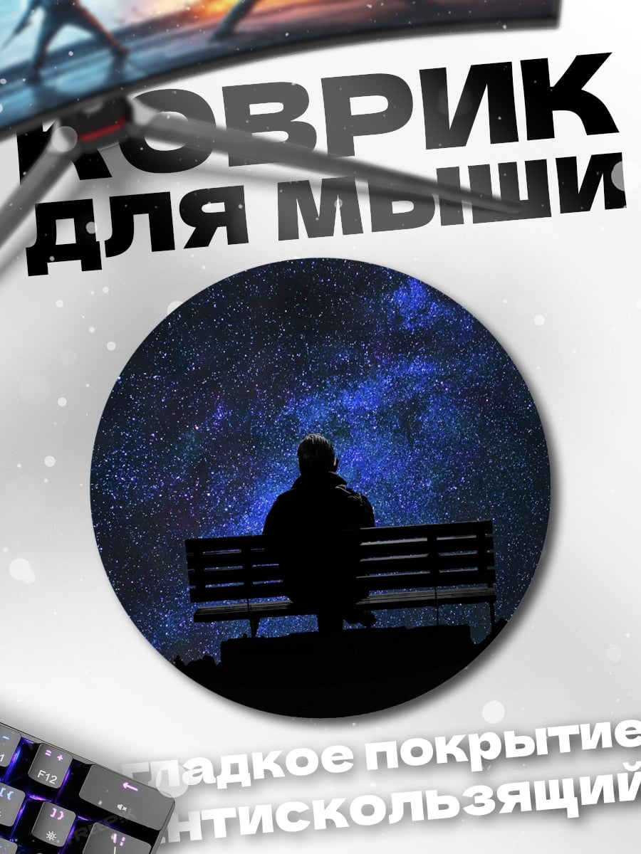 Коврик круглый Человек под звездами