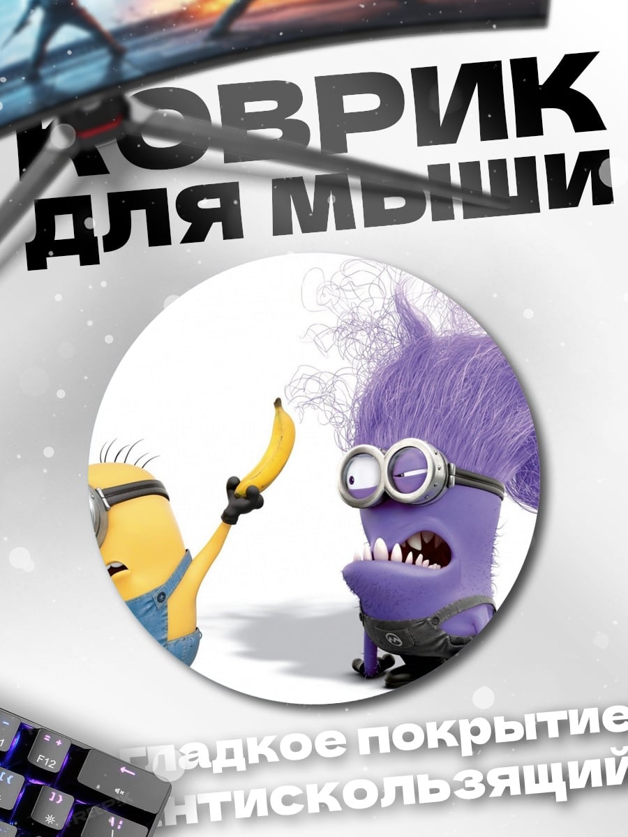Коврик круглый Злой миньон