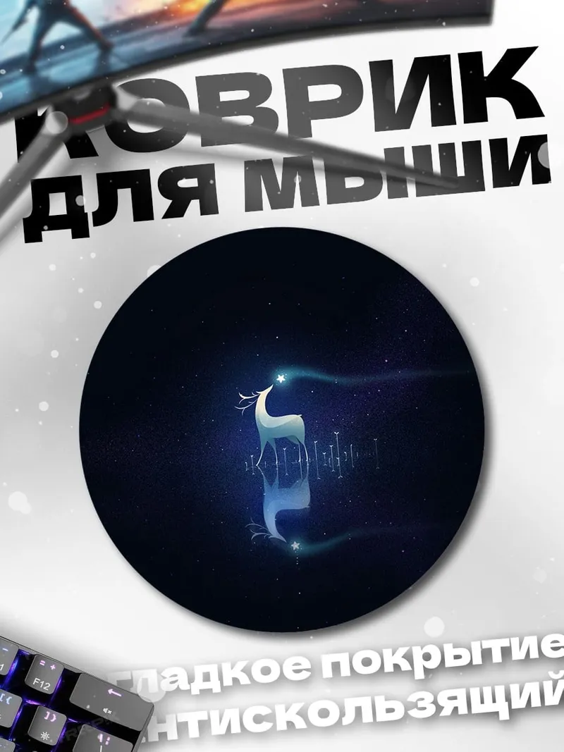 Коврик круглый Светящийся олень