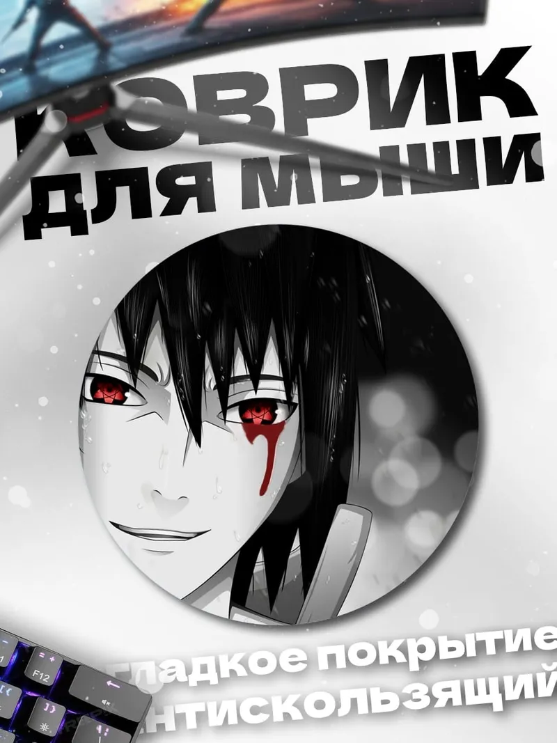 Коврик круглый Саске Учиха кровавые глаза