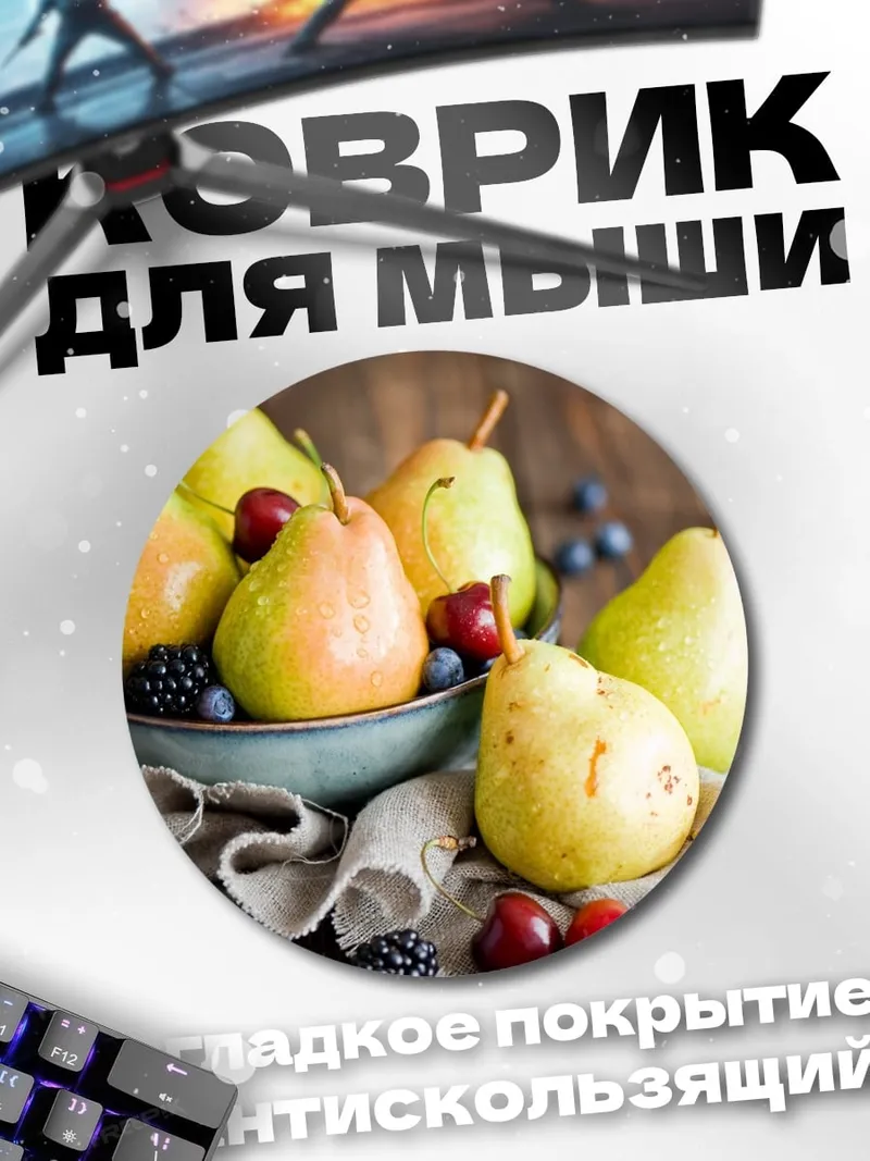 Коврик круглый Груша в корзине