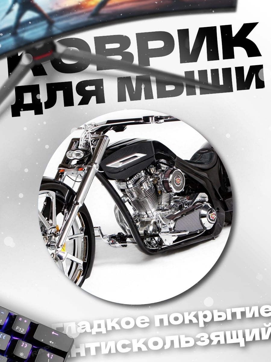Коврик круглый Черный кастомный мотоцикл