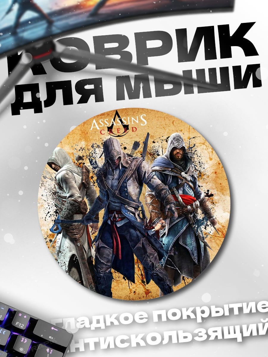 Коврик круглый Ассасины на фоне карты