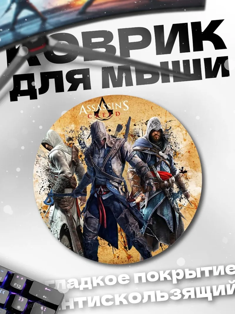 Коврик круглый Ассасины на фоне карты