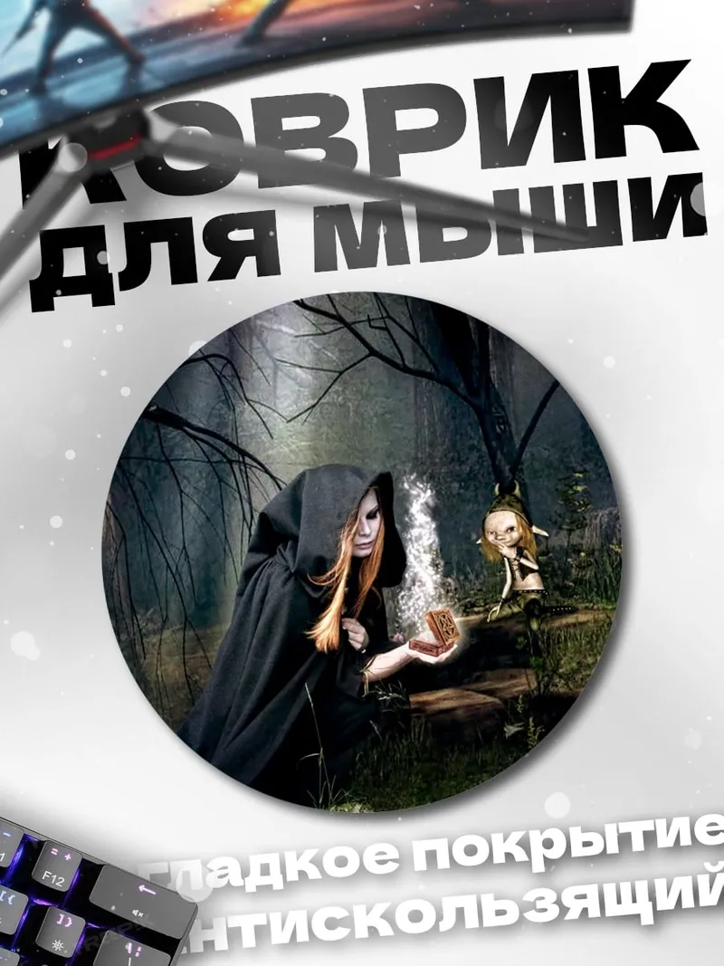 Коврик круглый Ведьма в лесу