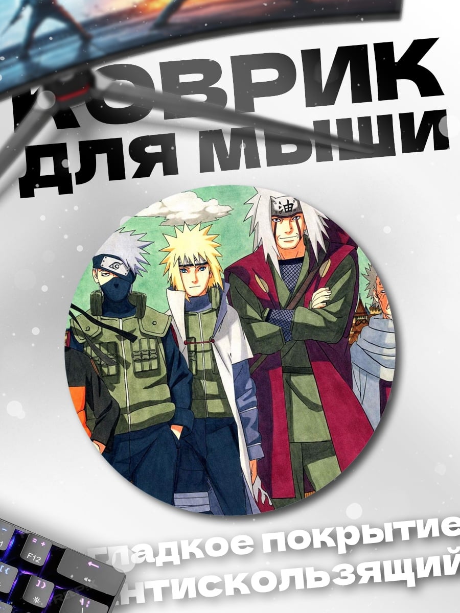 Коврик круглый Персонажи Наруто команда