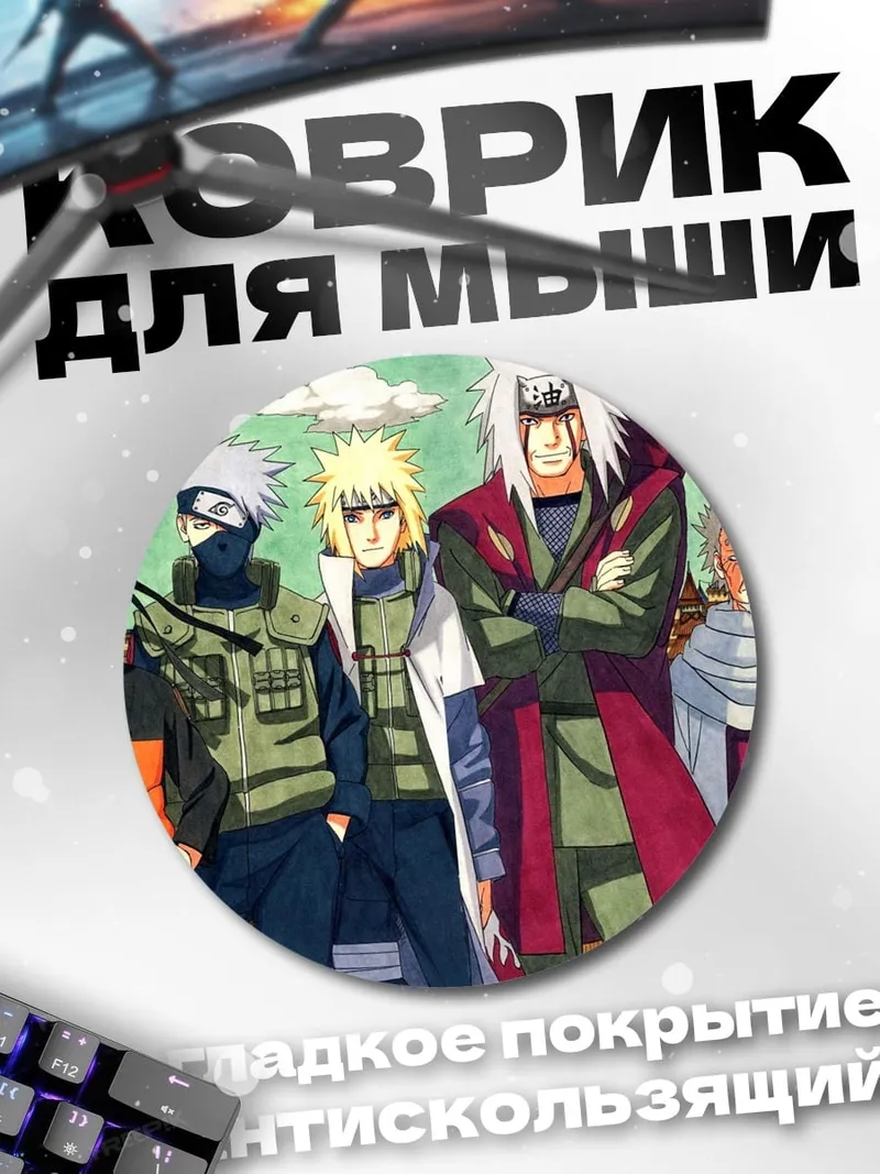 Коврик круглый Персонажи Наруто команда