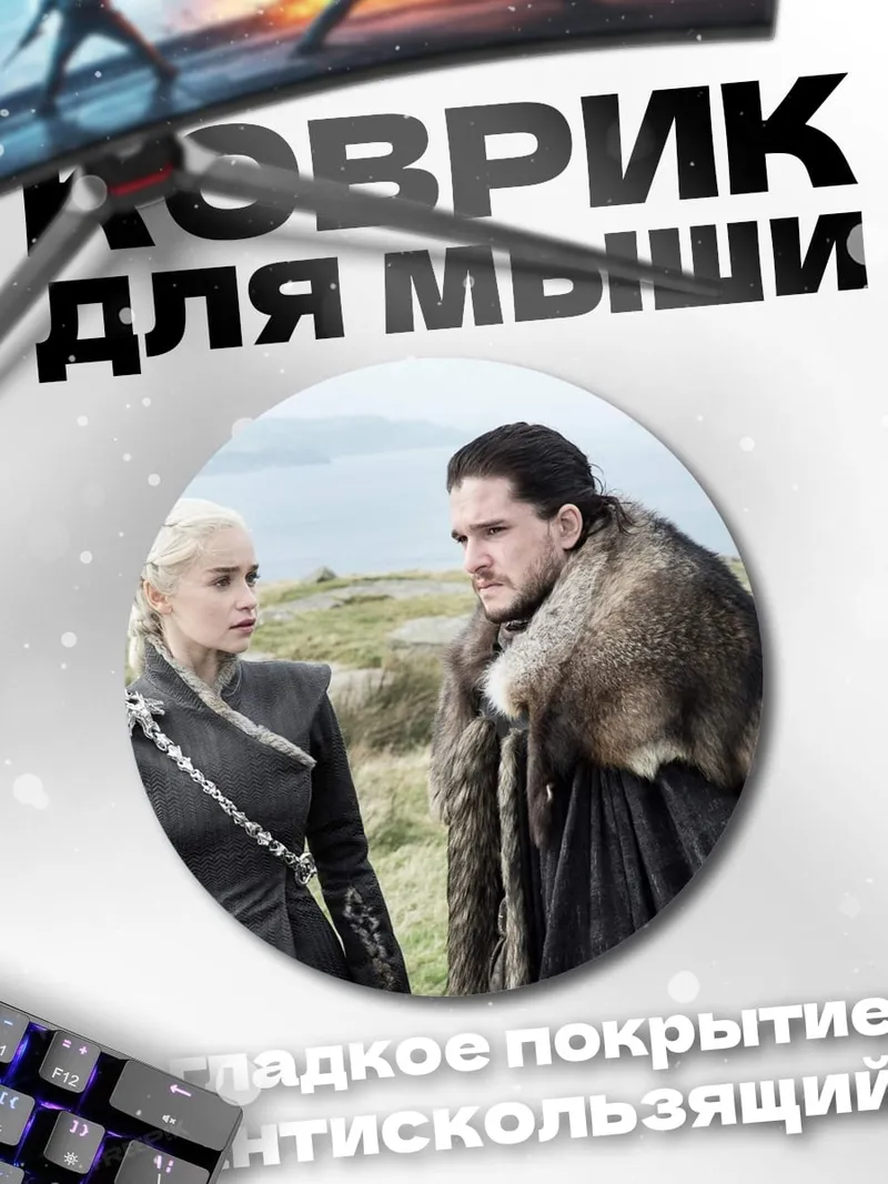Коврик круглый Джон Сноу Дейенерис