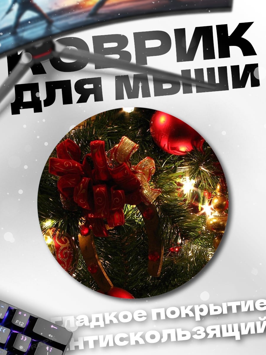 Коврик круглый Ёлка с игрушками