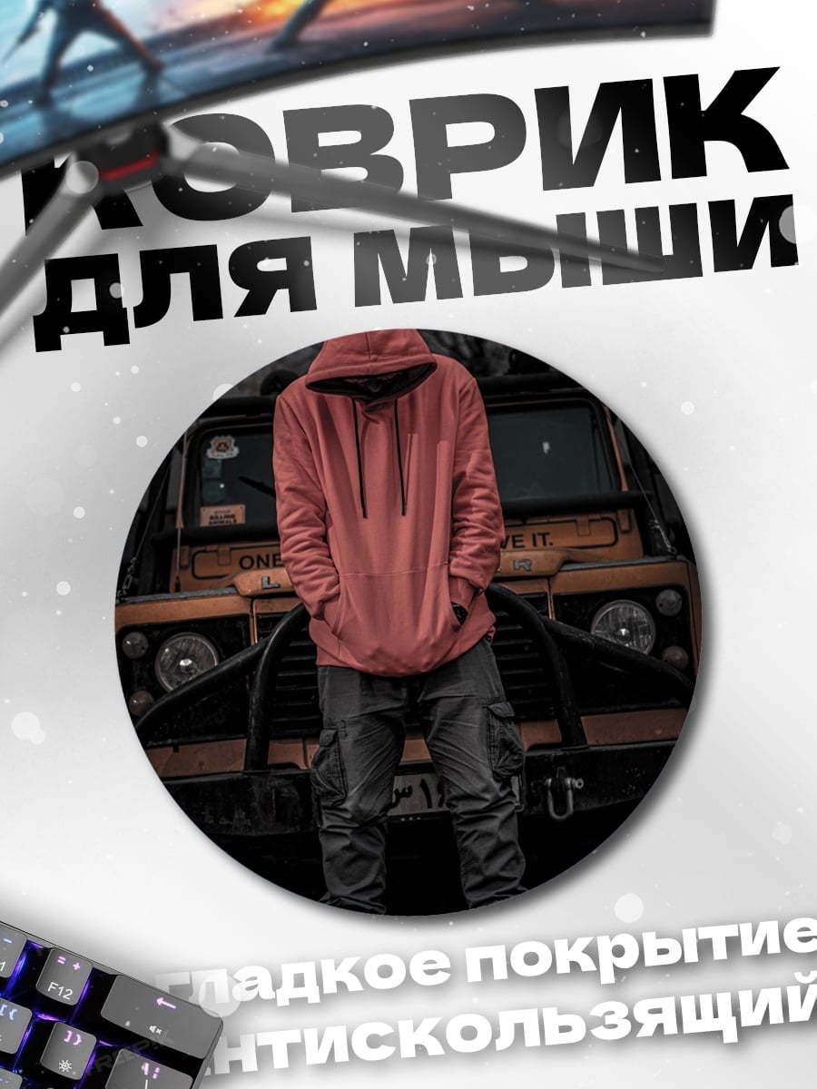 Коврик круглый Парень в худи