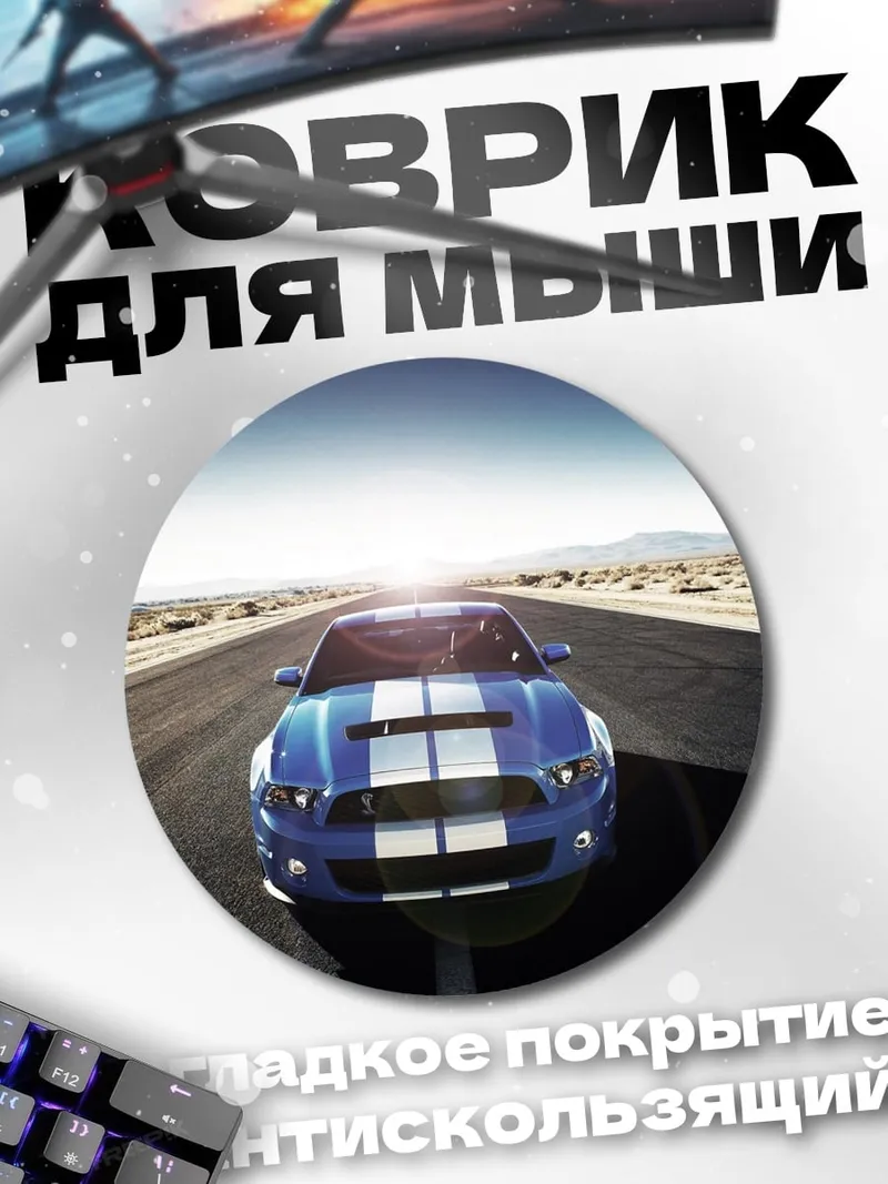 Коврик круглый Синий спорткар
