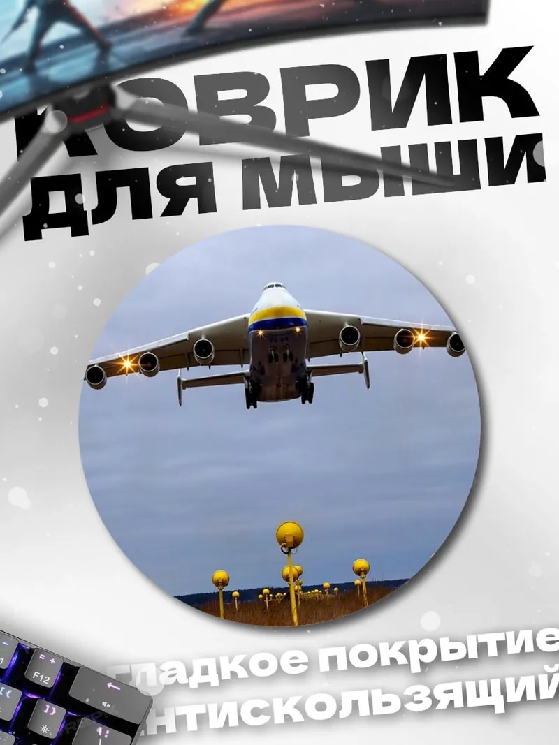 Коврик круглый Самолёт Ан-225