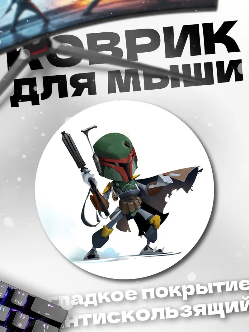 Коврик круглый Боб Фетт чиби