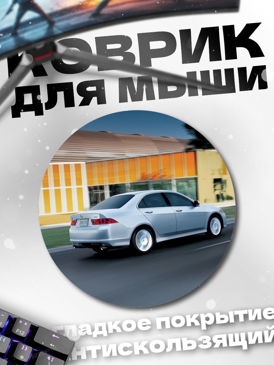 Коврик круглый Серебристый седан