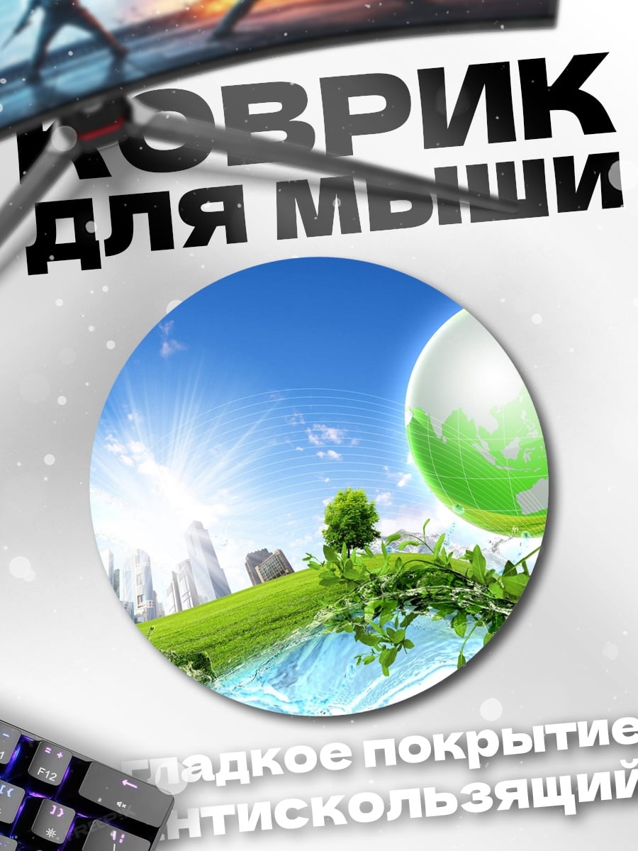 Коврик круглый Зеленая планета Земля