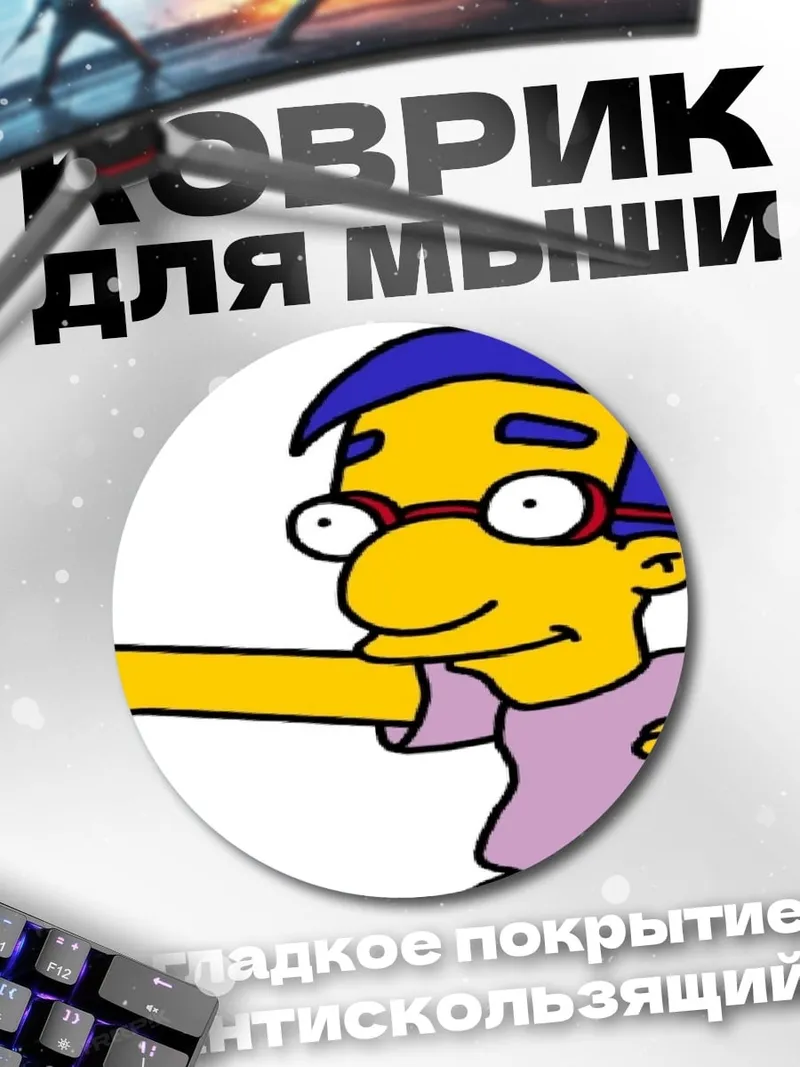 Коврик круглый Мистер Бернс