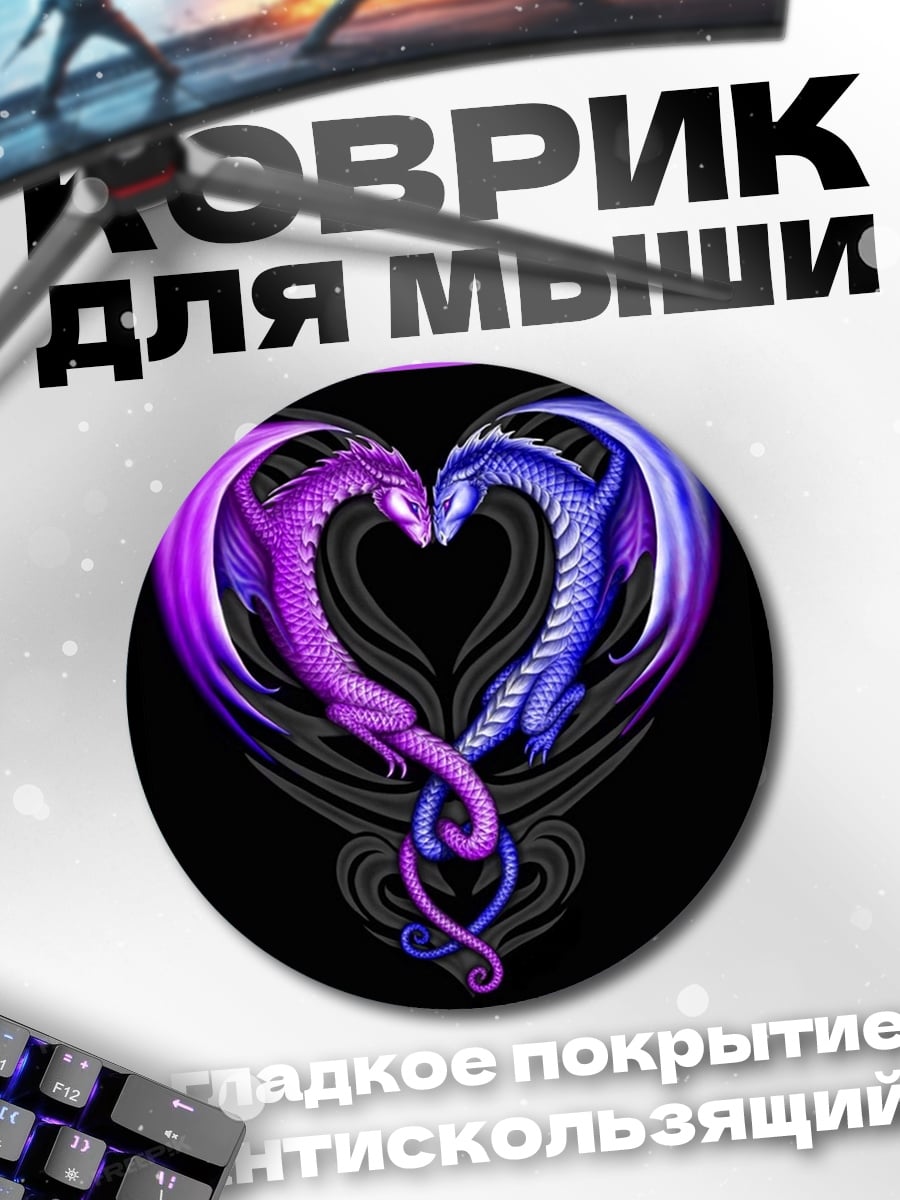 Коврик круглый Драконье сердце