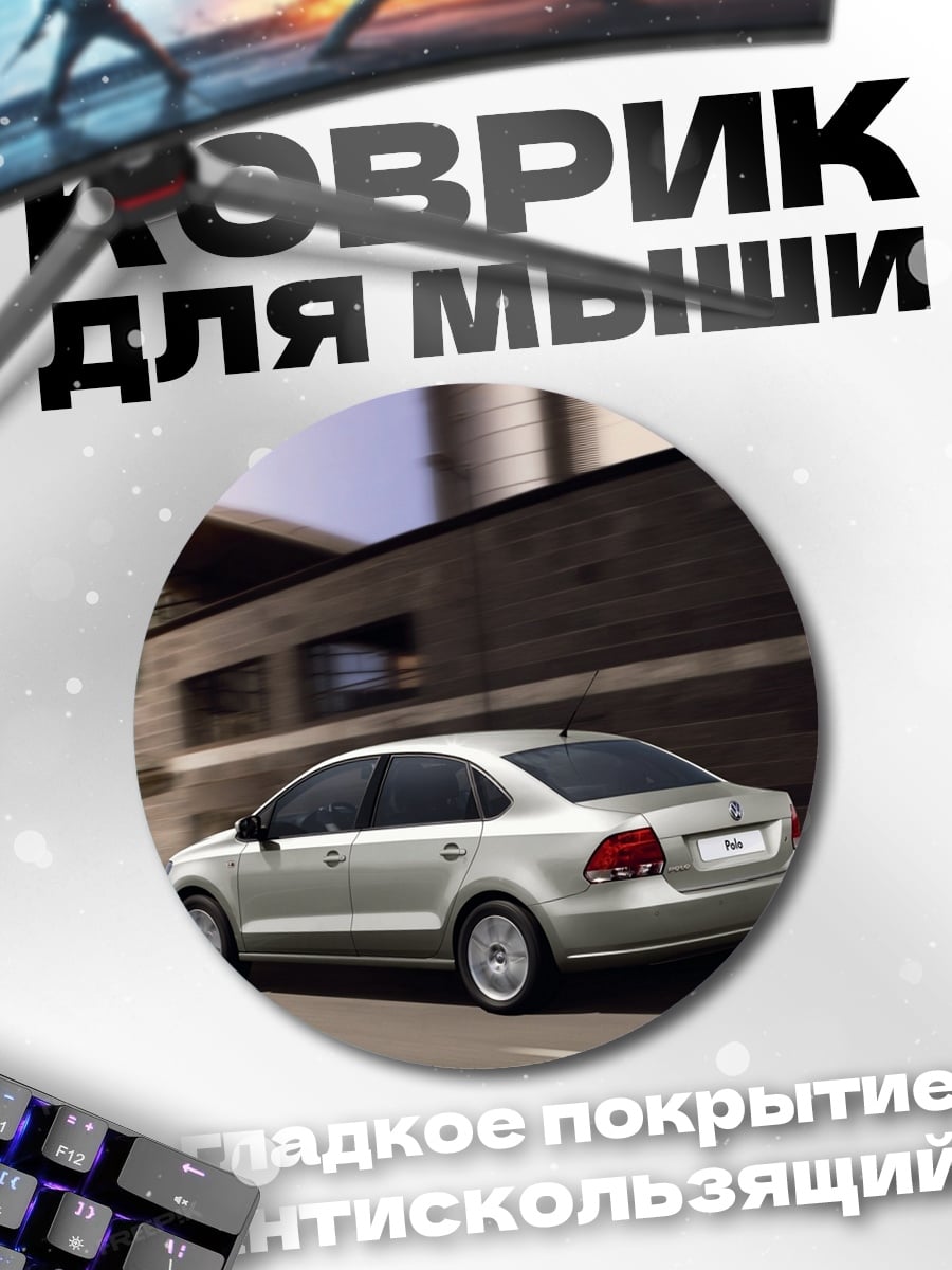 Коврик круглый Серебристый седан