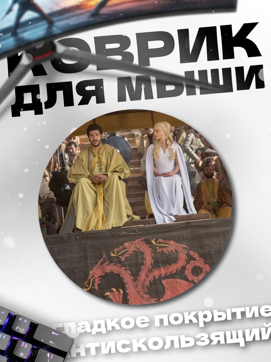 Коврик круглый Игра престолов