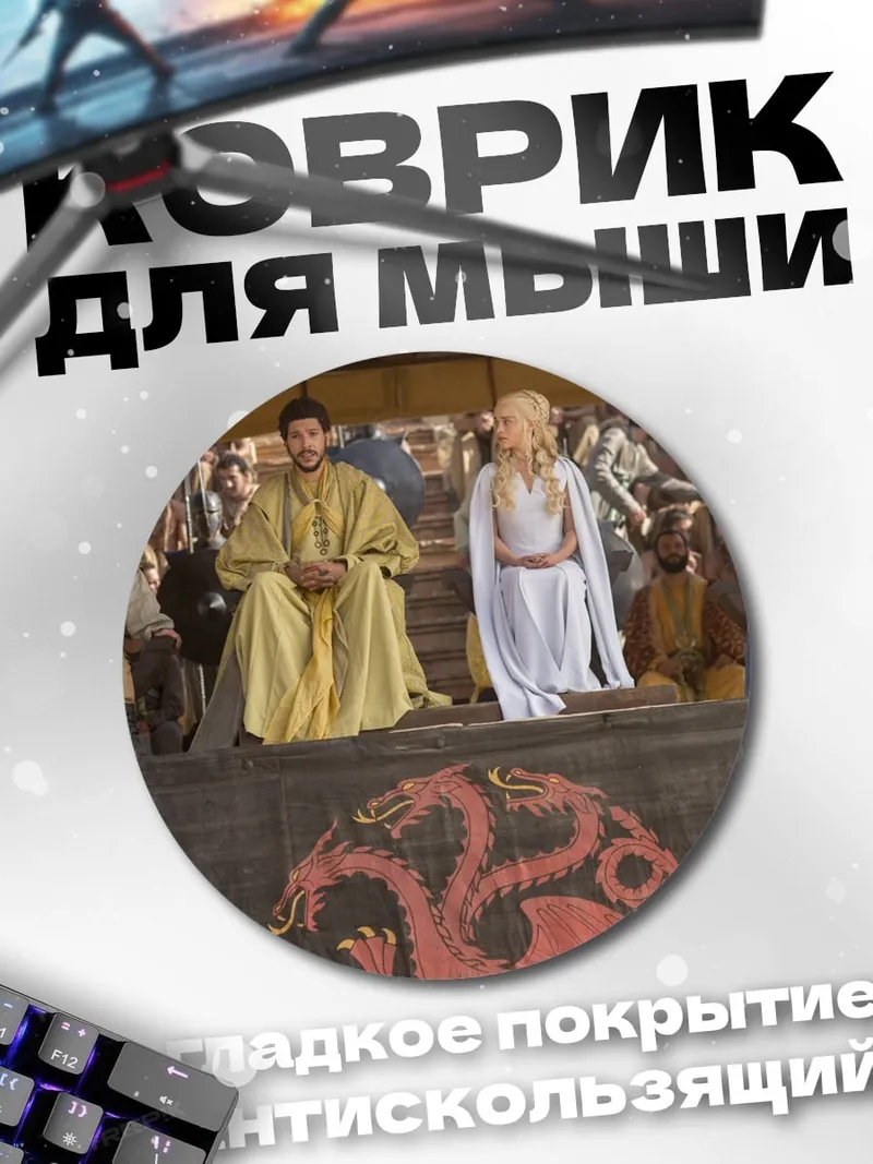 Коврик круглый Игра престолов