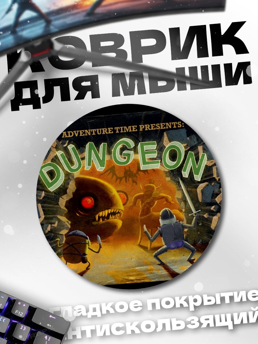 Коврик круглый Приключение в подземелье