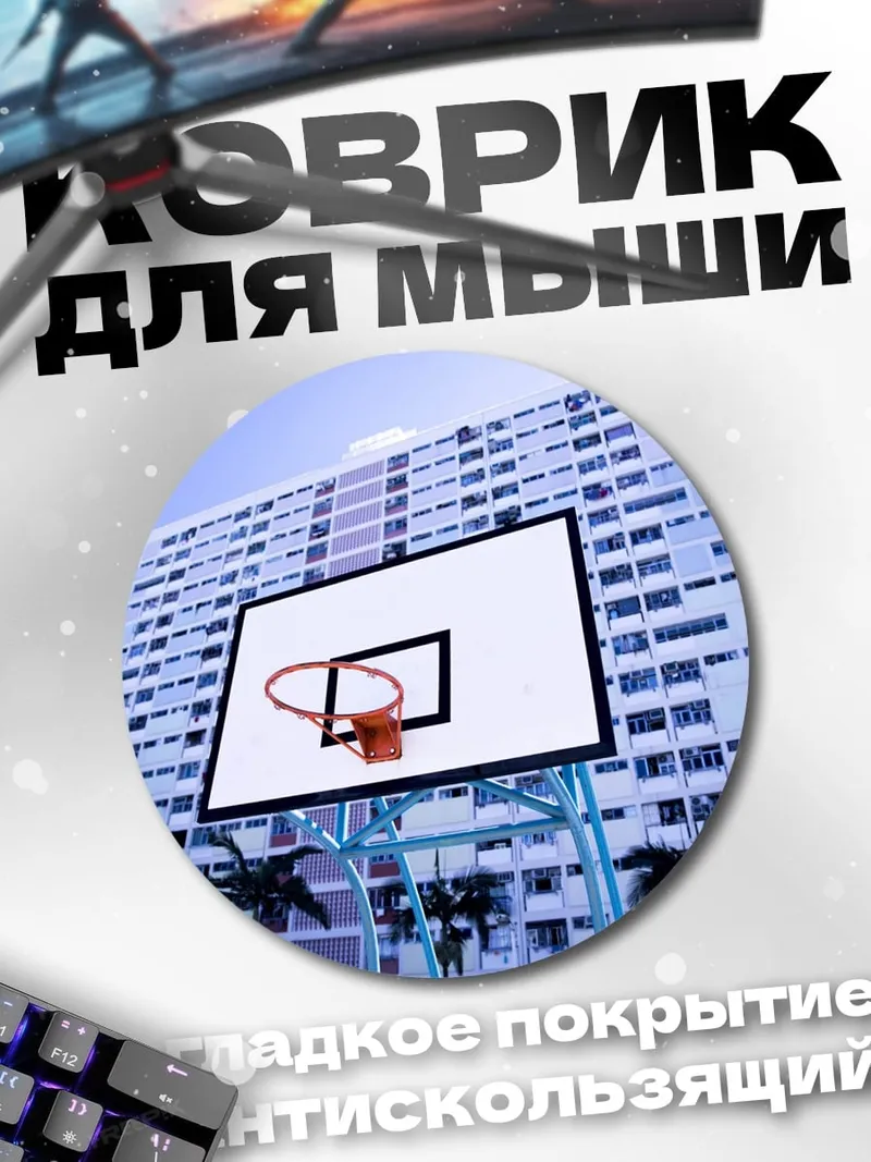 Коврик круглый Баскетбольная площадка