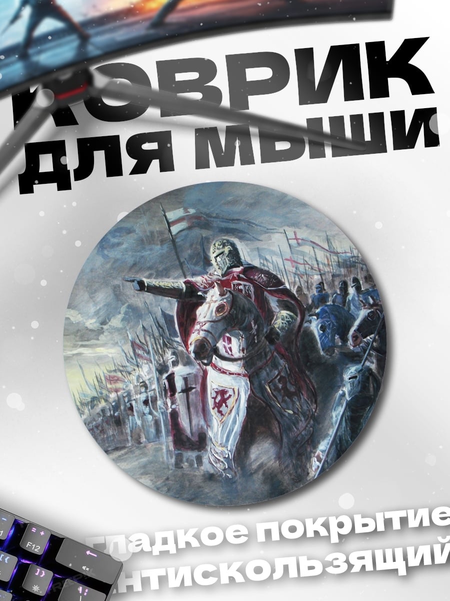 Коврик круглый Рыцарь ведет войско