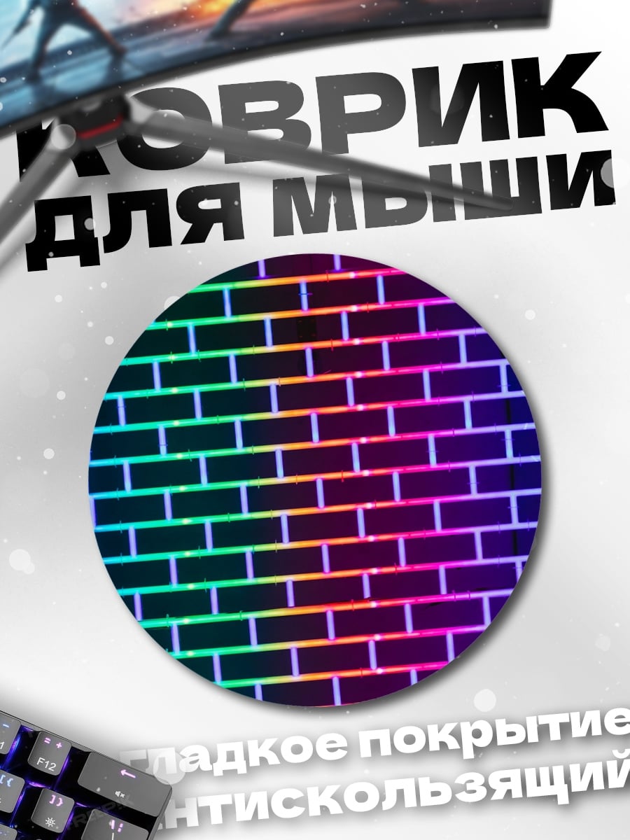 Коврик круглый Радужная кирпичная стена