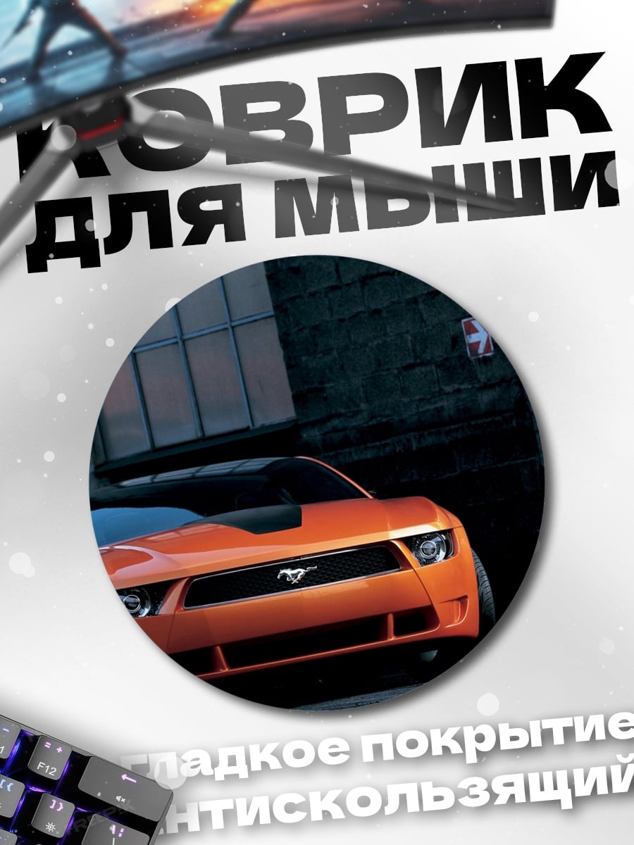 Коврик круглый Оранжевый маслкар