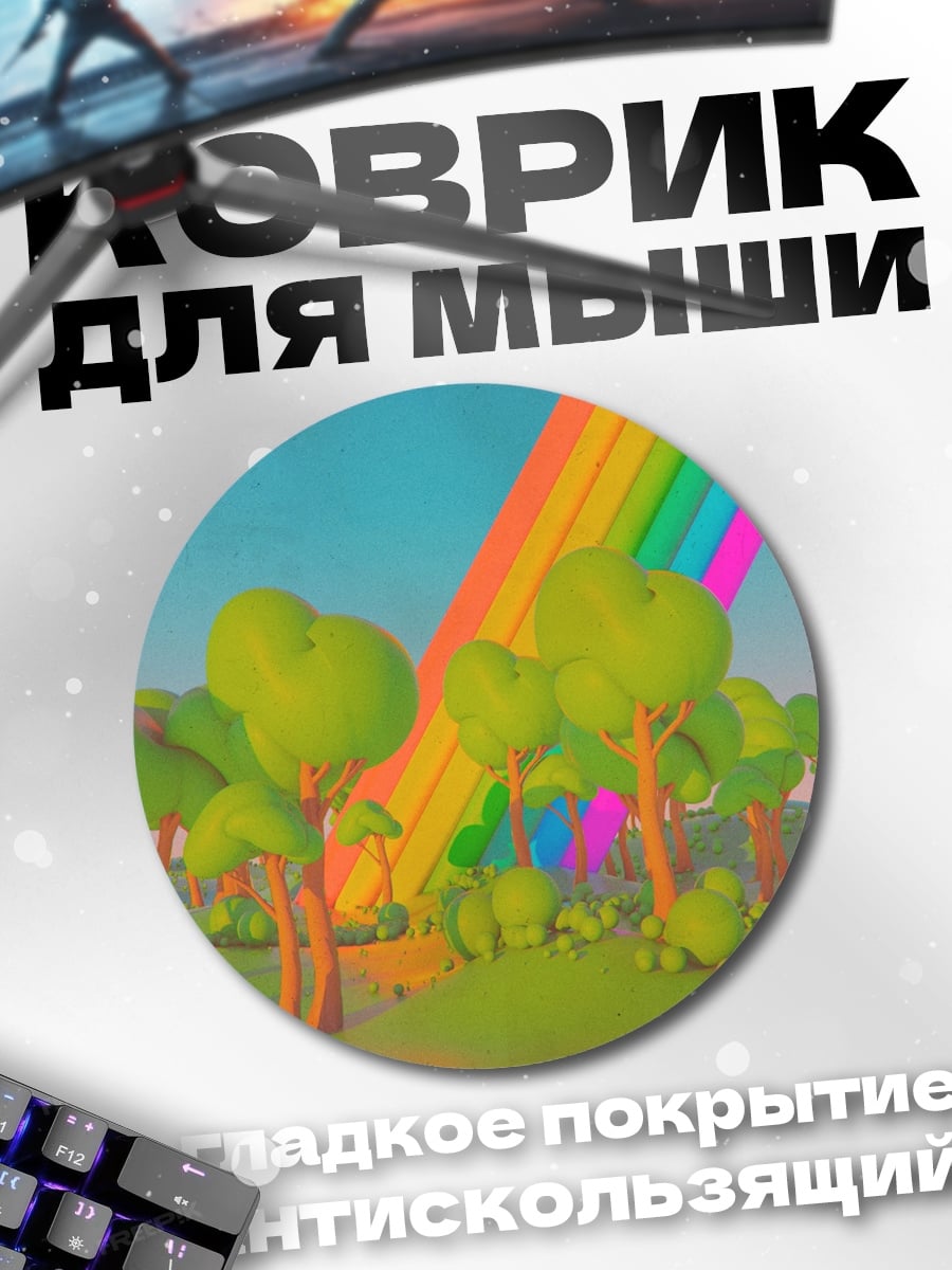 Коврик круглый Сказочный лес радуга