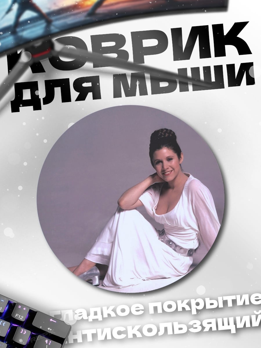Коврик круглый Принцесса Лея